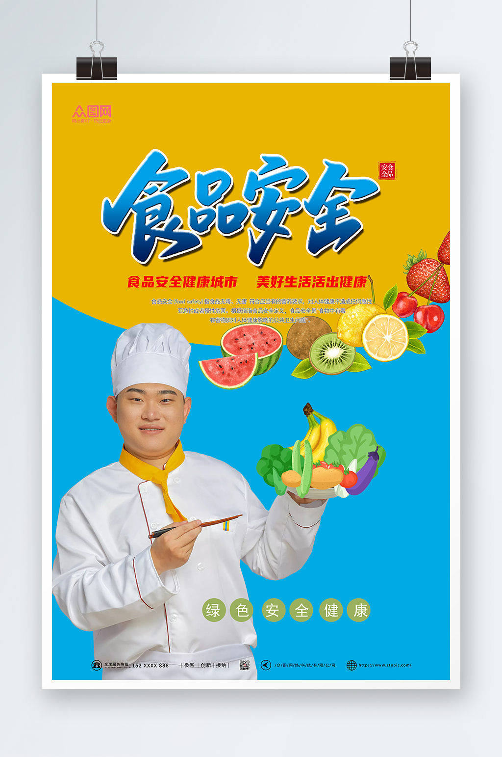 全国食品安全宣传周海报素材