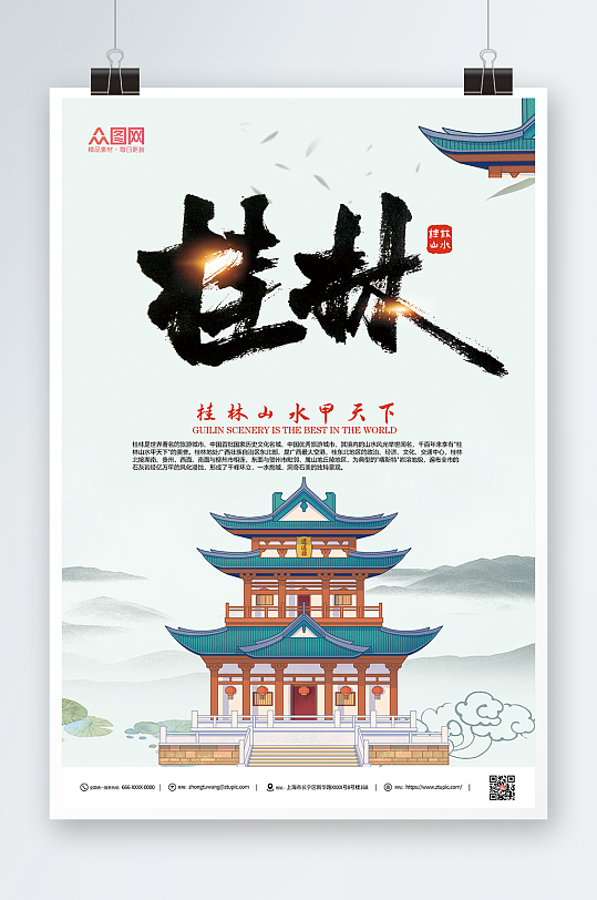 插画风国内旅游桂林城市印象海报