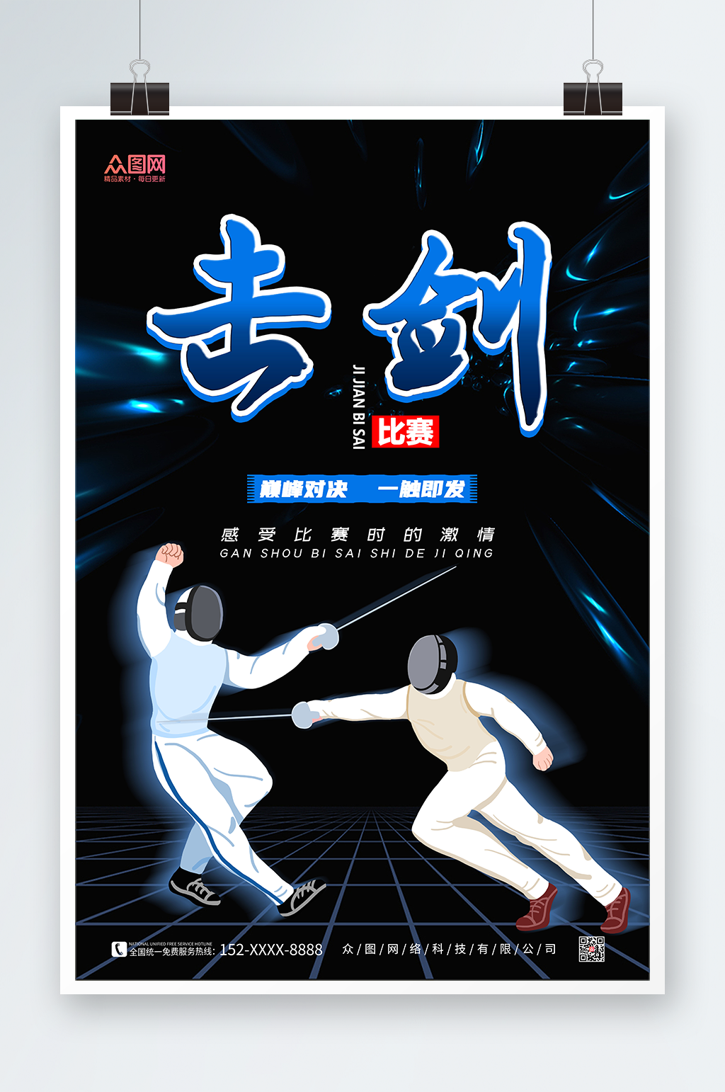 简约黑色击剑比赛运动海报素材