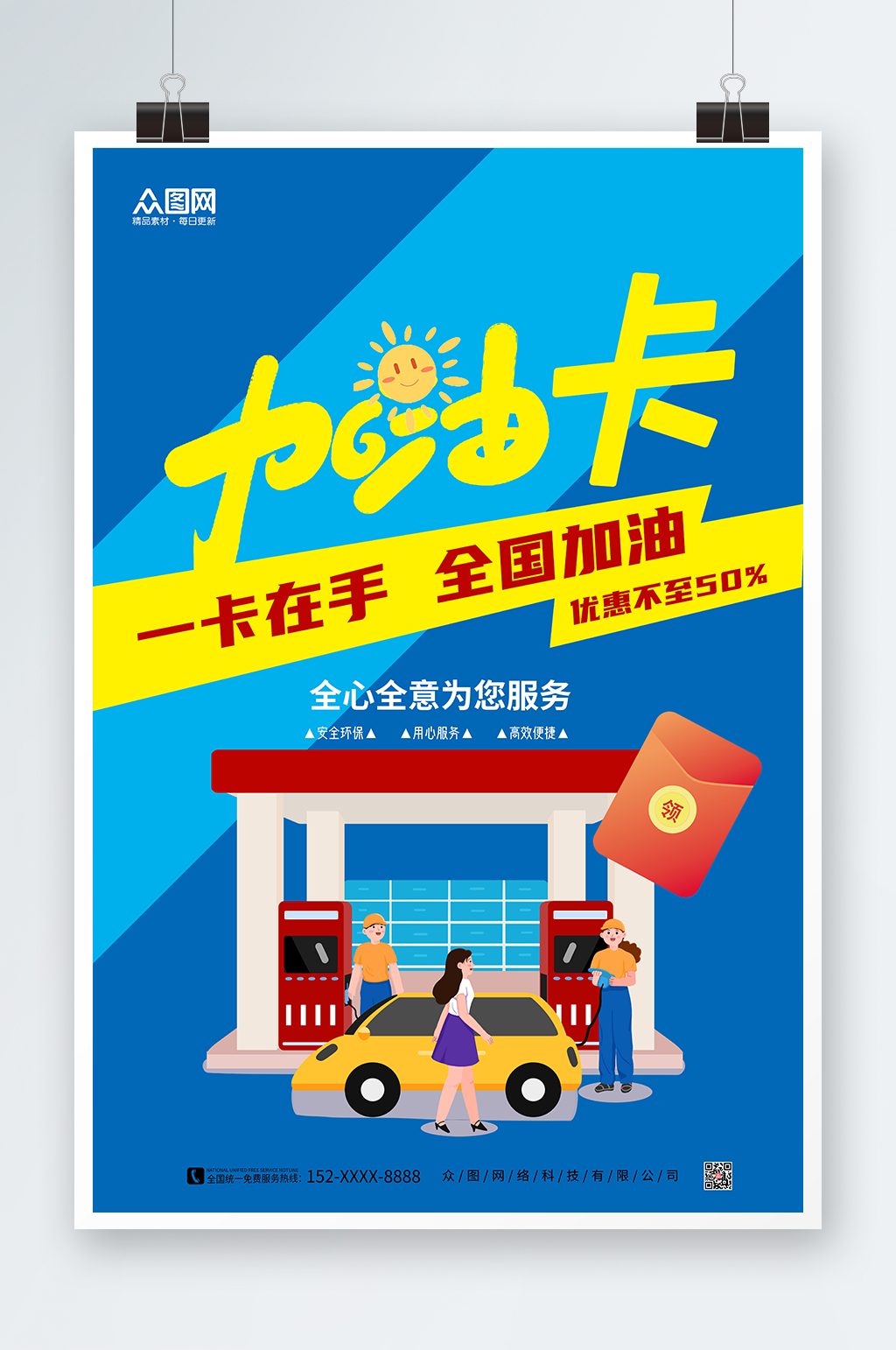蓝色加油站加油卡海报素材