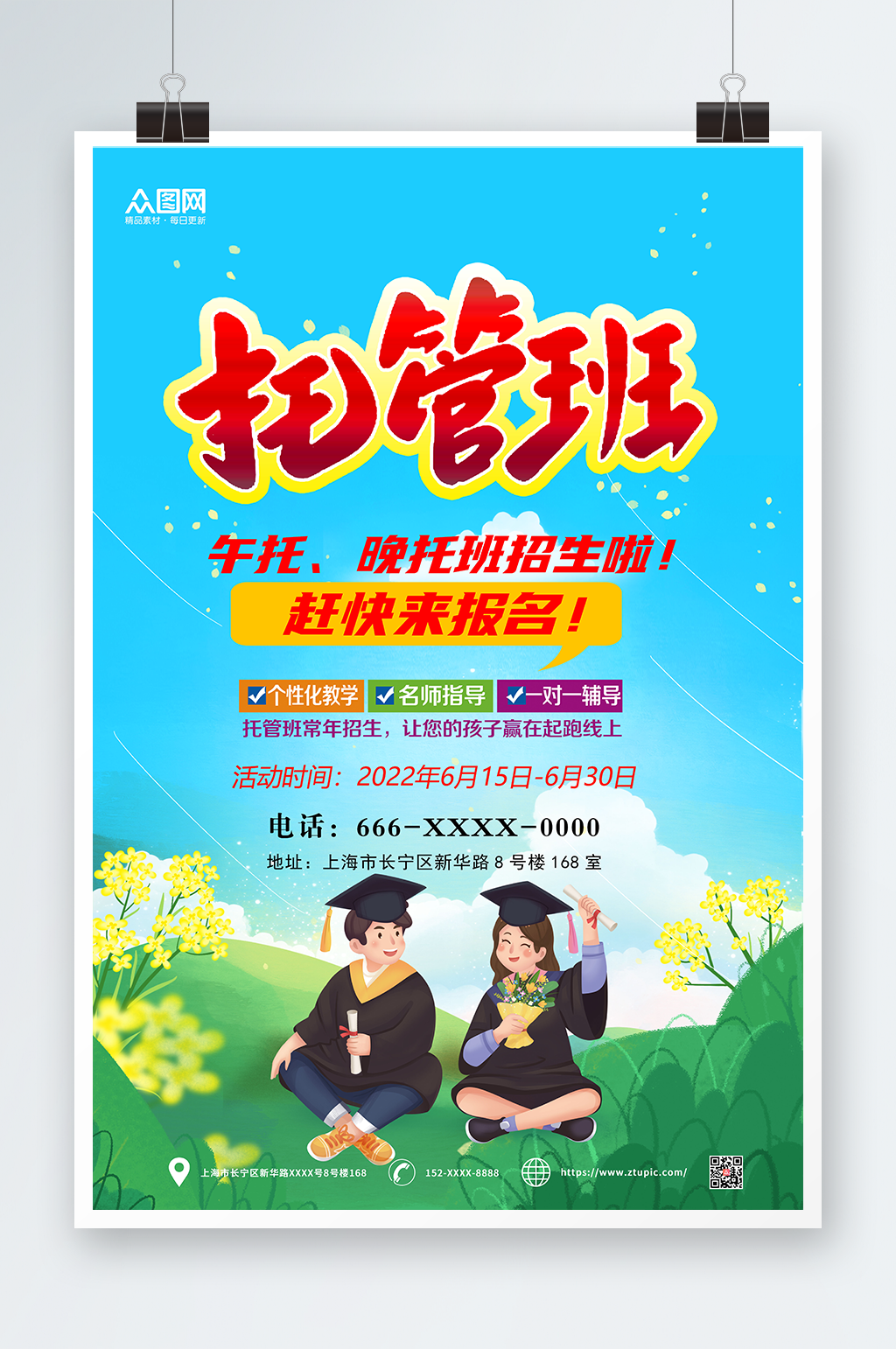幼儿托管班招生海报素材