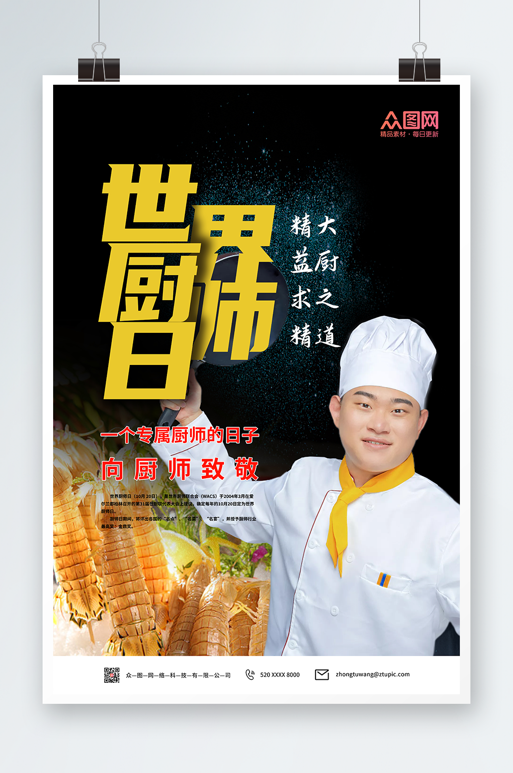 世界厨师日美食海报素材