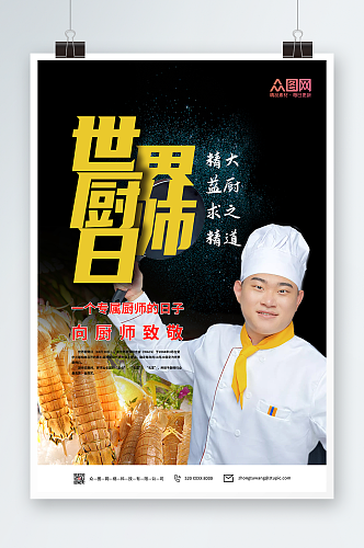 世界厨师日美食海报