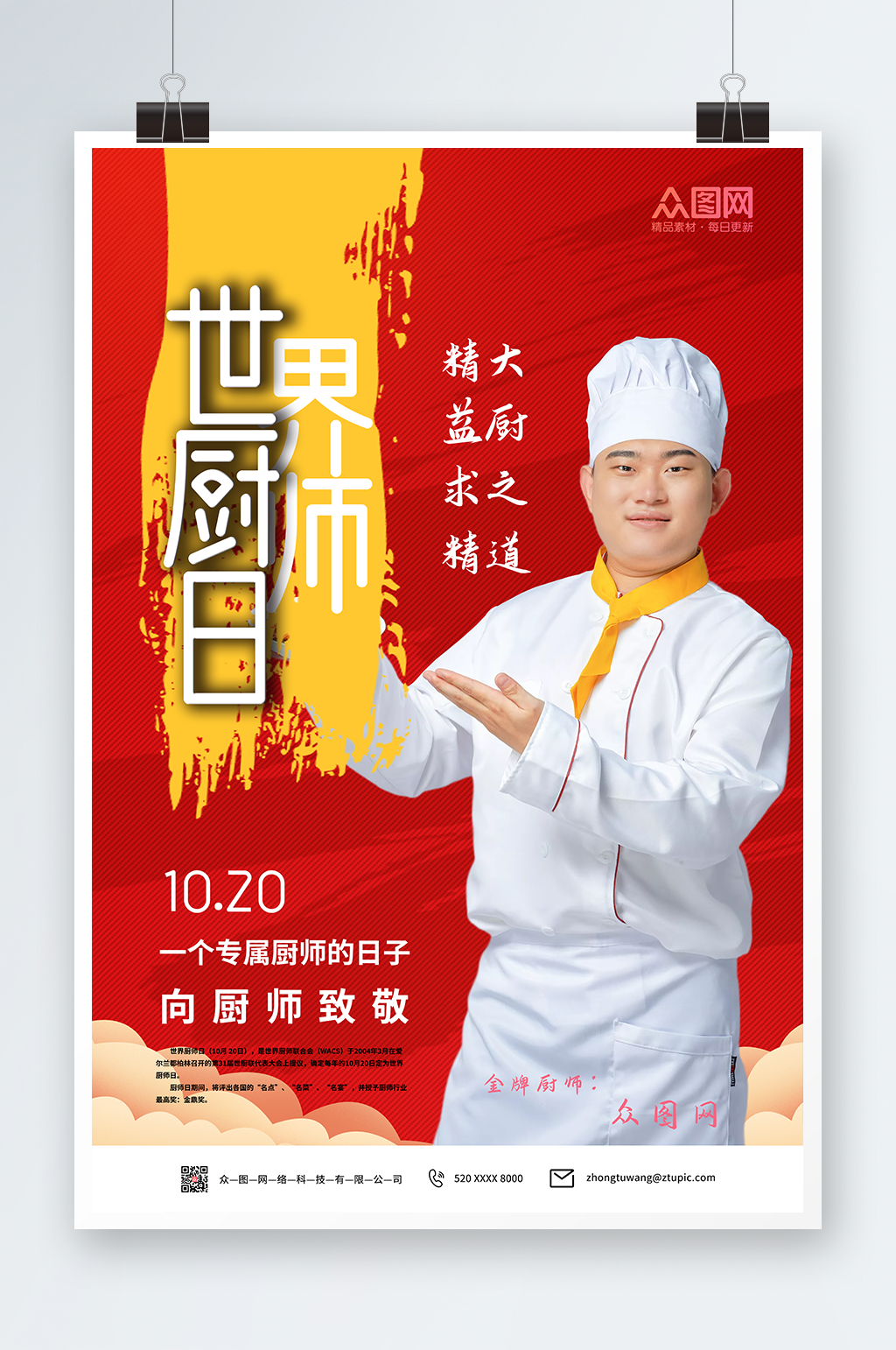 红色世界厨师日美食海报素材