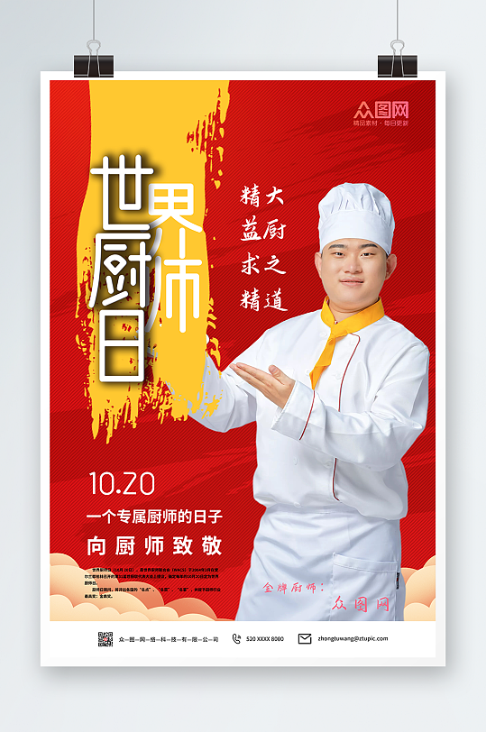 红色世界厨师日美食海报
