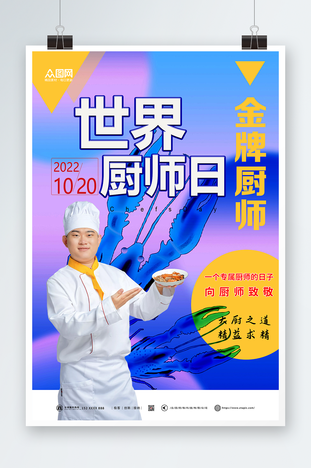 世界厨师日美食海报素材
