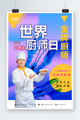 世界厨师日美食海报