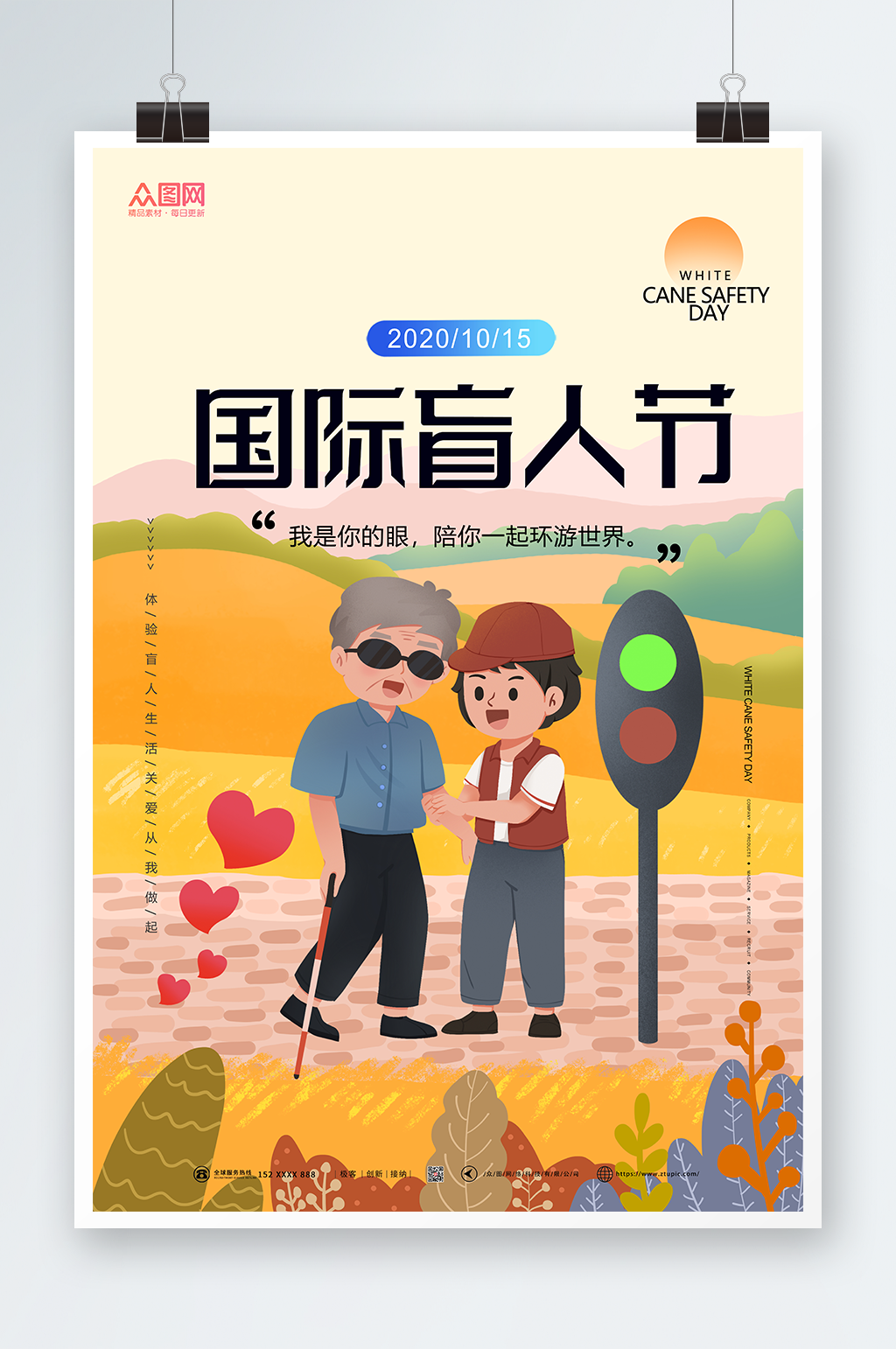 国际盲人节关爱海报素材