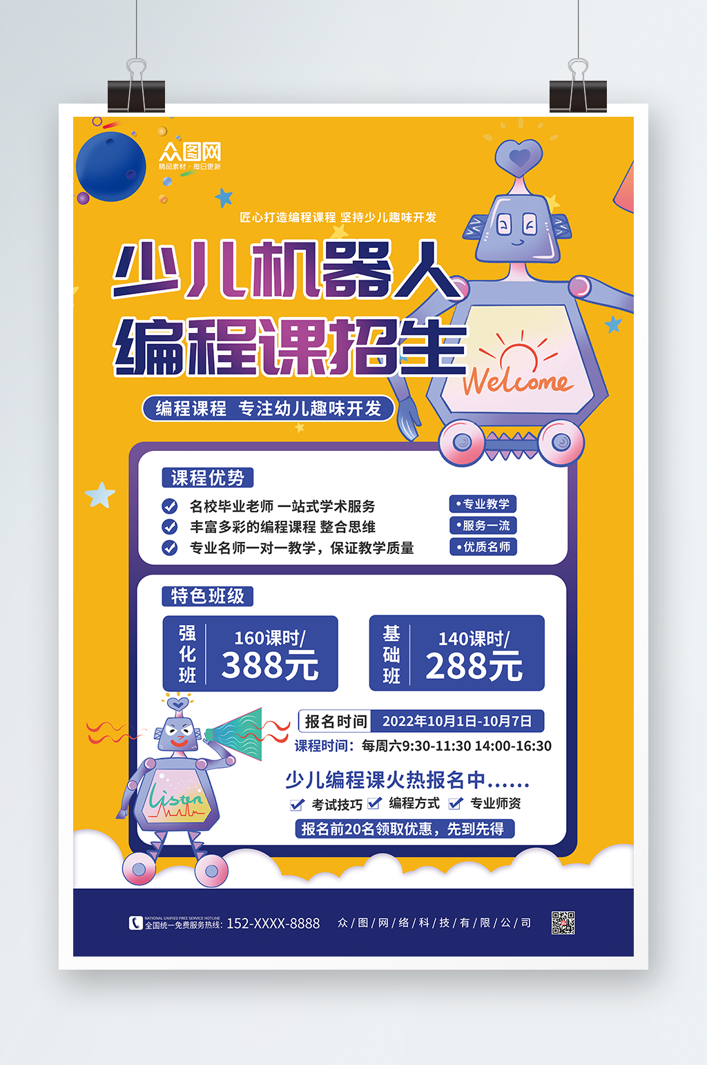 卡通可爱机器人少儿编程课海报素材