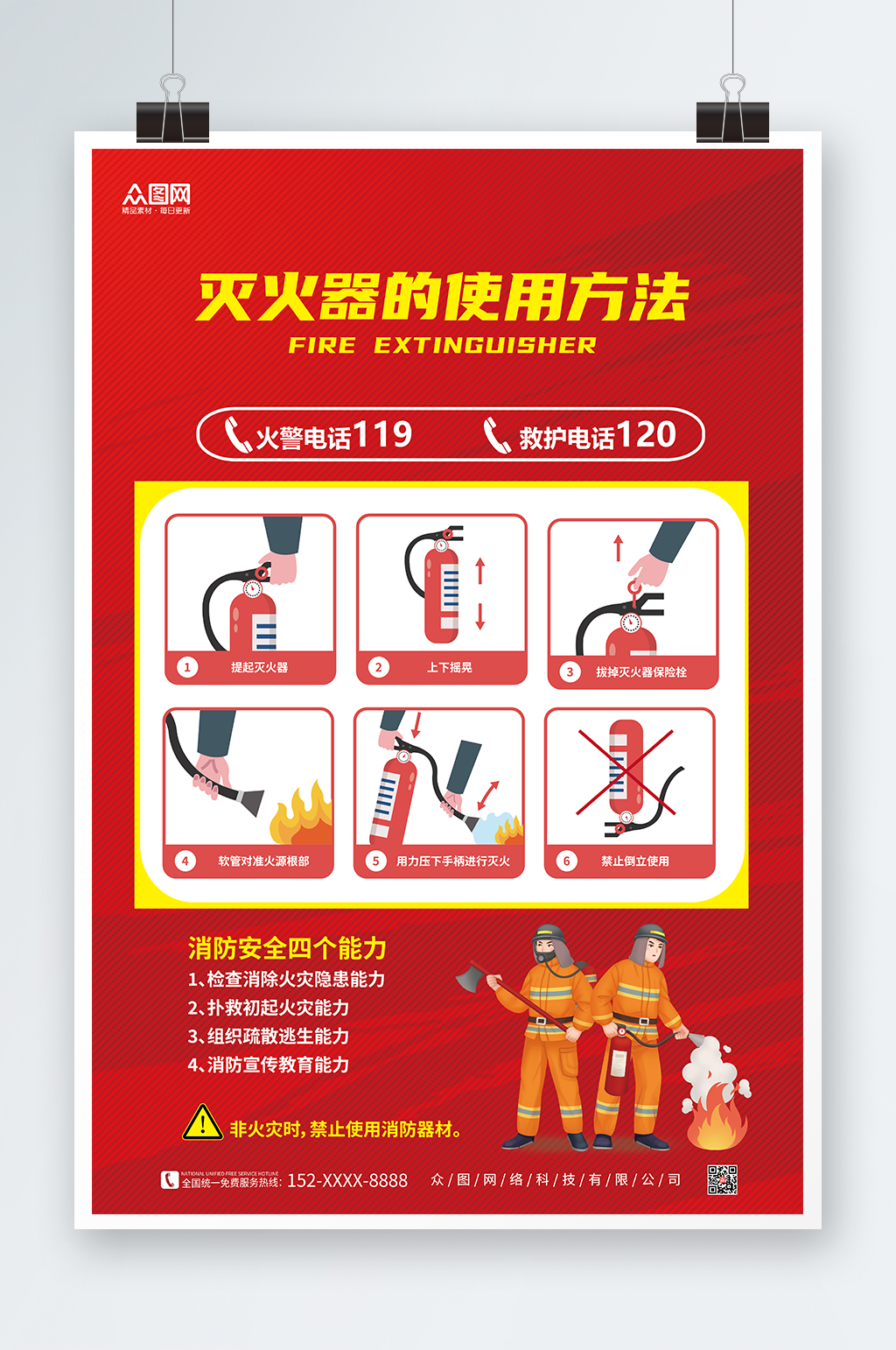 红色消防灭火器使用步骤方法海报素材