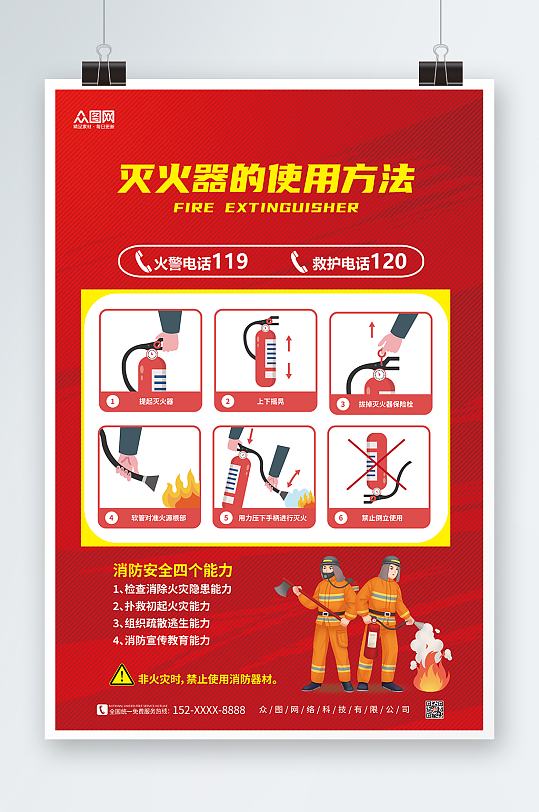 红色消防灭火器使用步骤方法海报