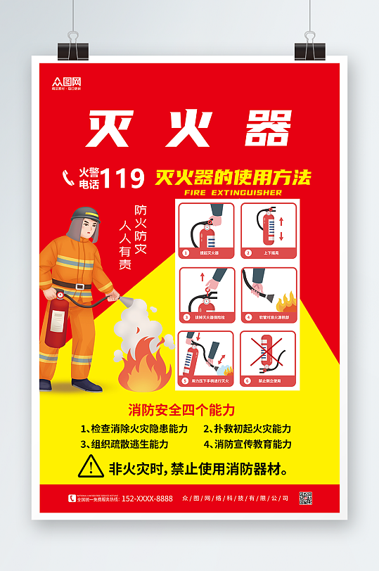灭火器消防灭火器使用步骤方法海报