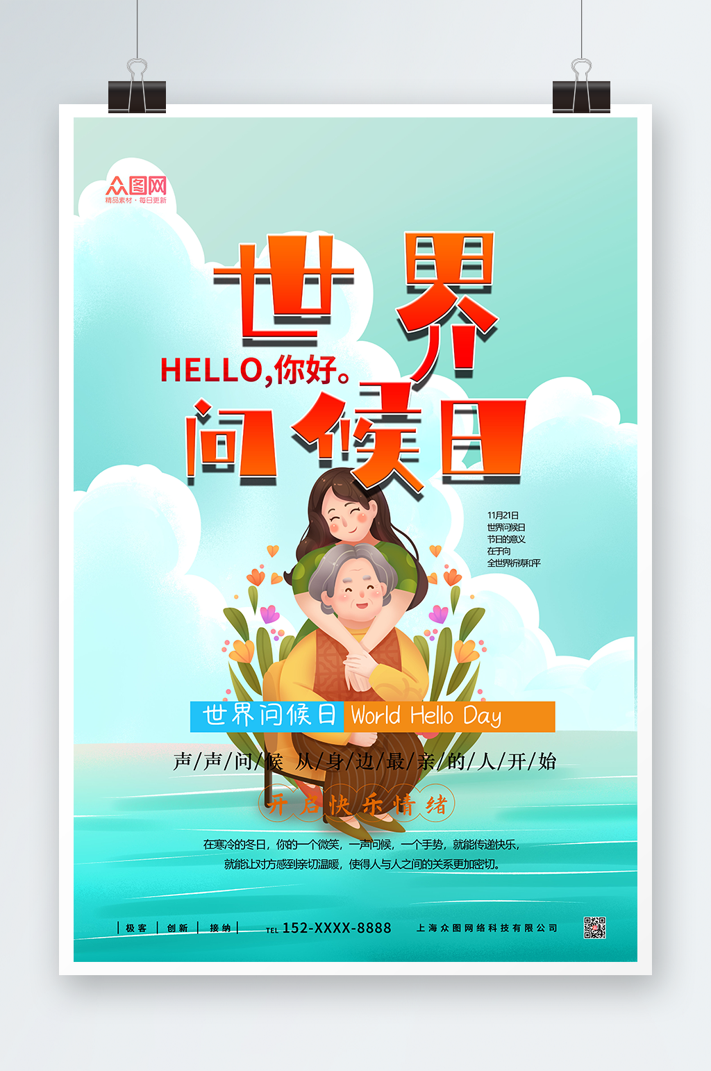 简洁世界问候日海报素材