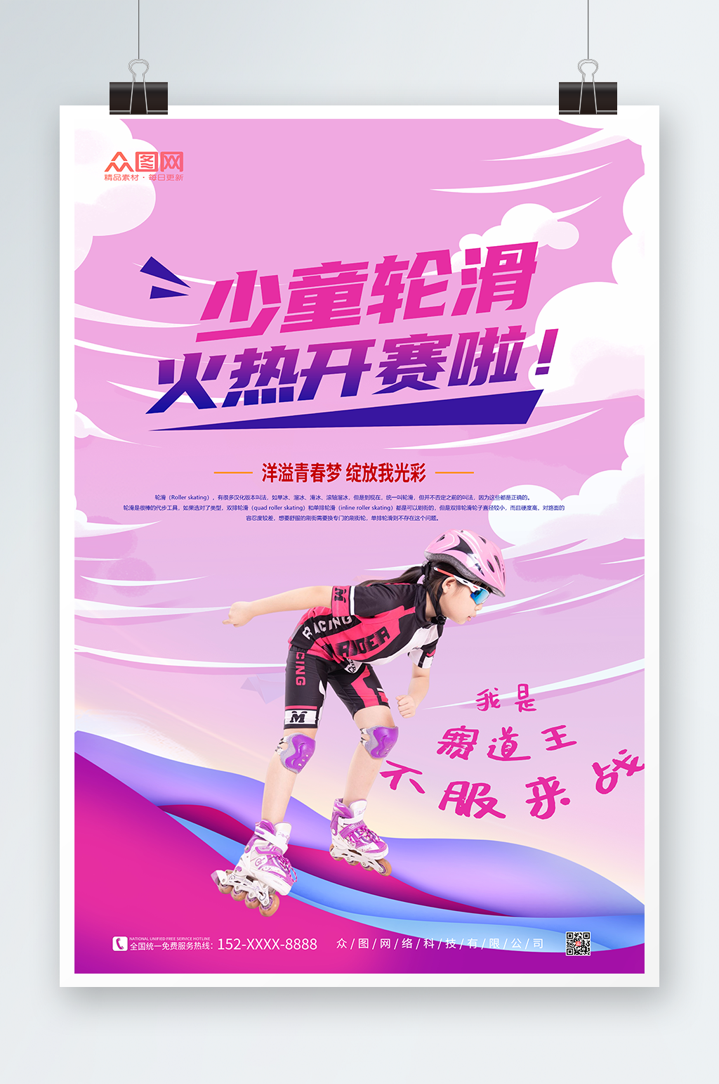 儿童轮滑培训比赛宣传海报素材