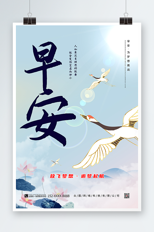 仙鹤插画中国风山水画早安问候海报