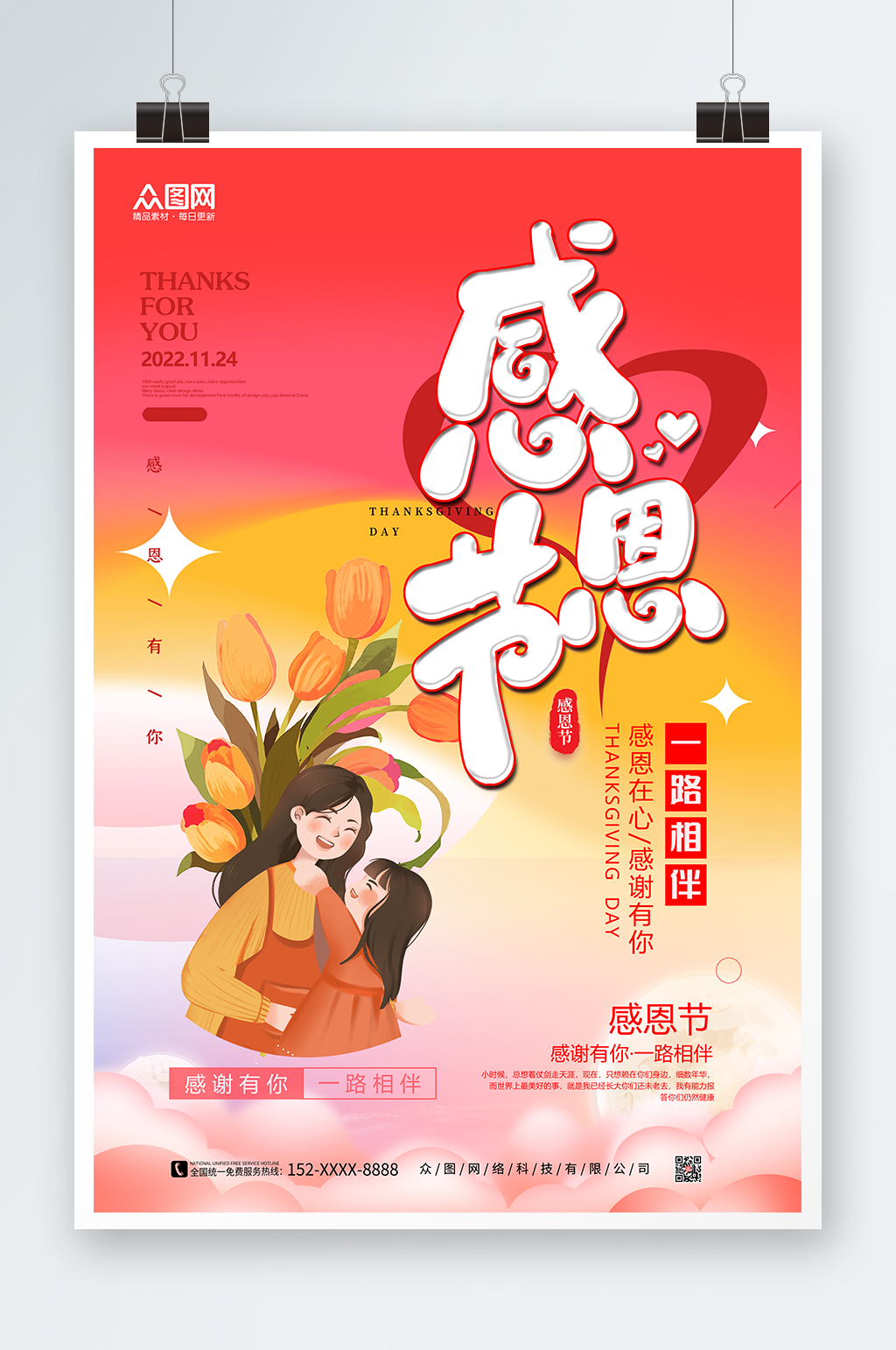 一路相伴感恩节海报素材