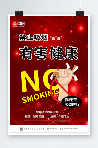 红色吸烟有害健康禁止吸烟提示海报
