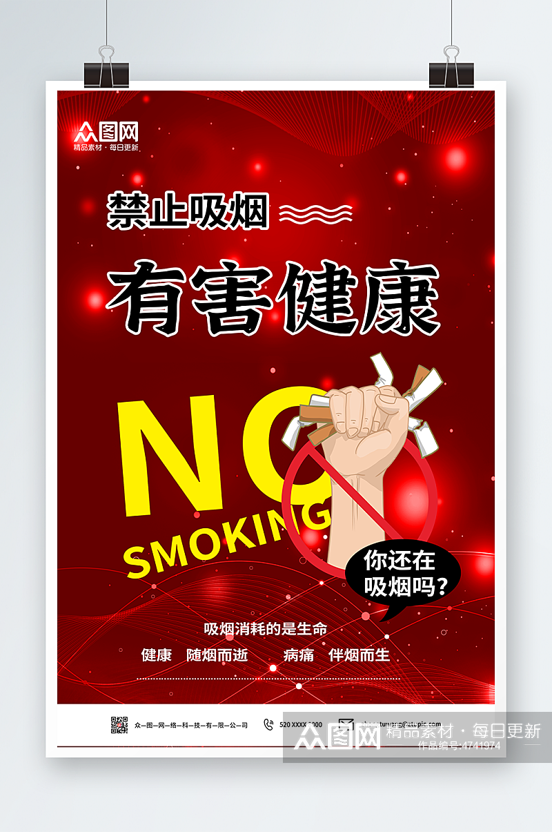 红色吸烟有害健康禁止吸烟提示海报素材