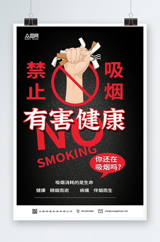 黑色吸烟有害健康禁止吸烟提示海报