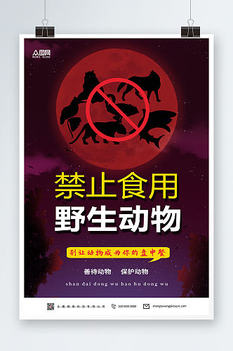 保护野生动物禁止食用野生动物海报