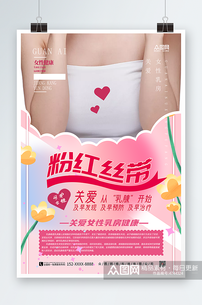 粉色插画粉色丝带公益活动乳腺癌防治海报素材