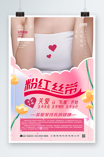 粉色插画粉色丝带公益活动乳腺癌防治海报