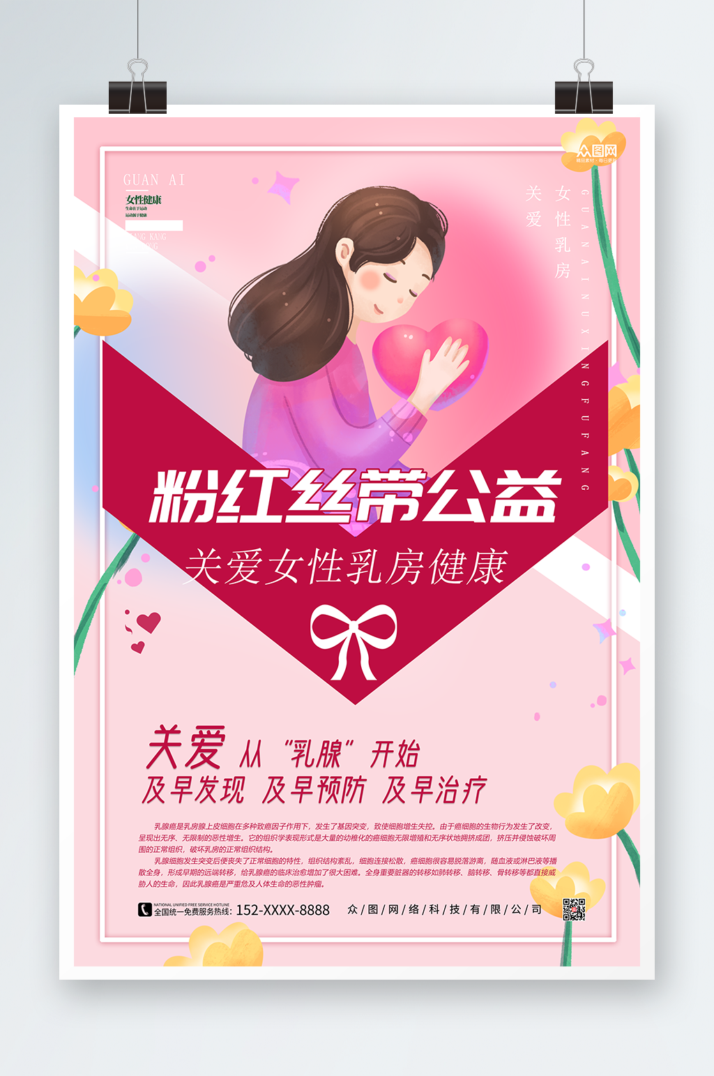 卡通插画粉色丝带公益活动乳腺癌防治海报素材
