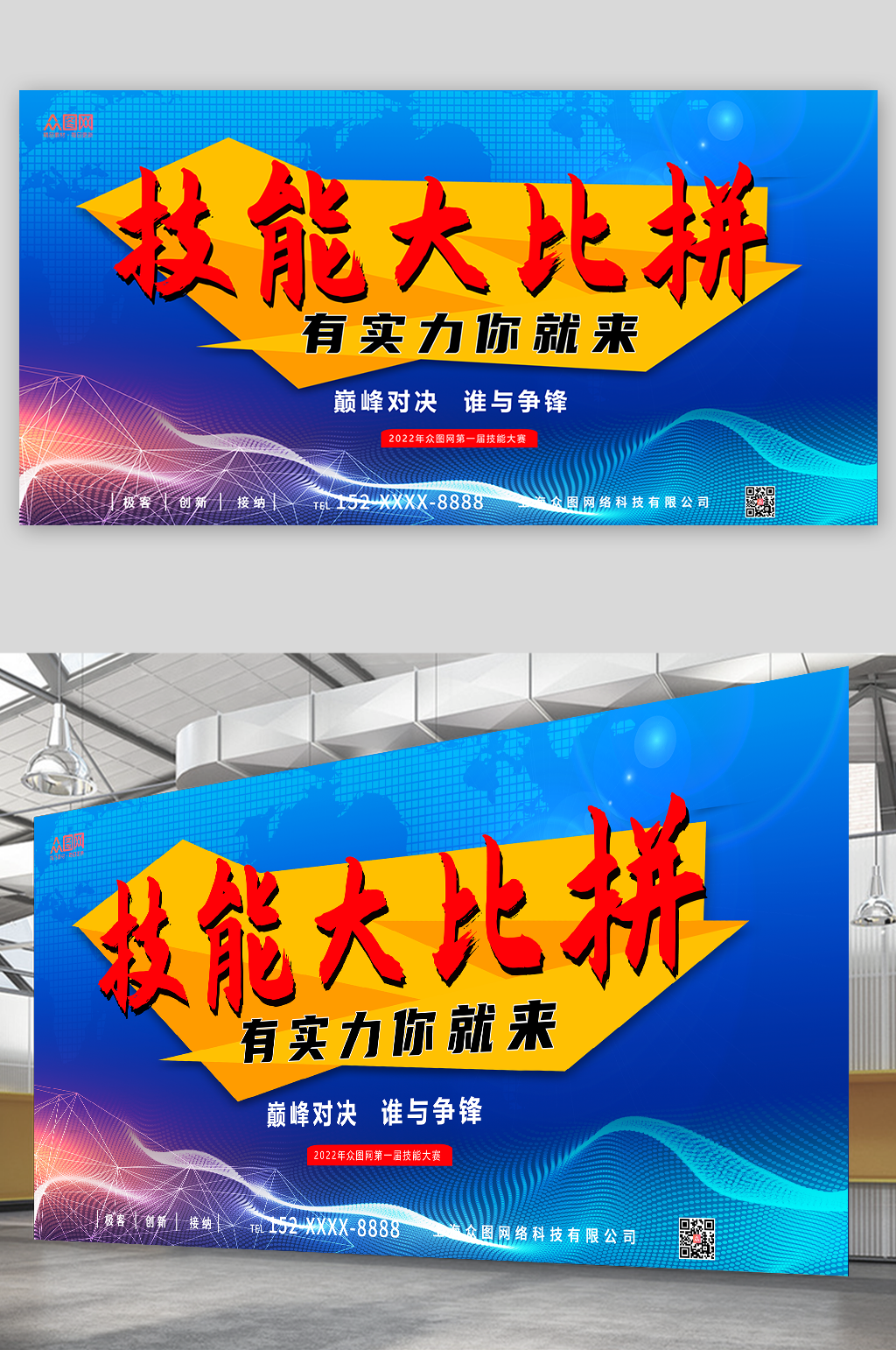 蓝色技能比拼技能比赛展板素材