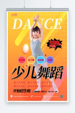 黄色少儿舞蹈机构宣传海报