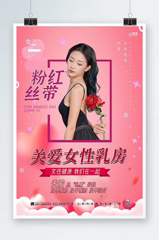 粉色丝带公益活动乳腺癌防治海报