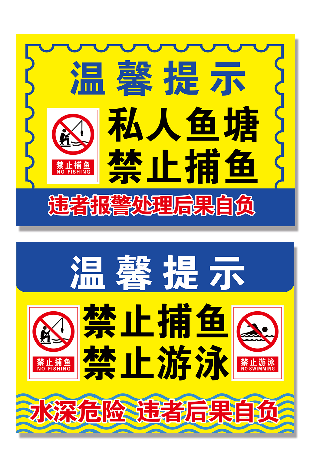 蓝黄禁止垂钓钓鱼警示牌素材