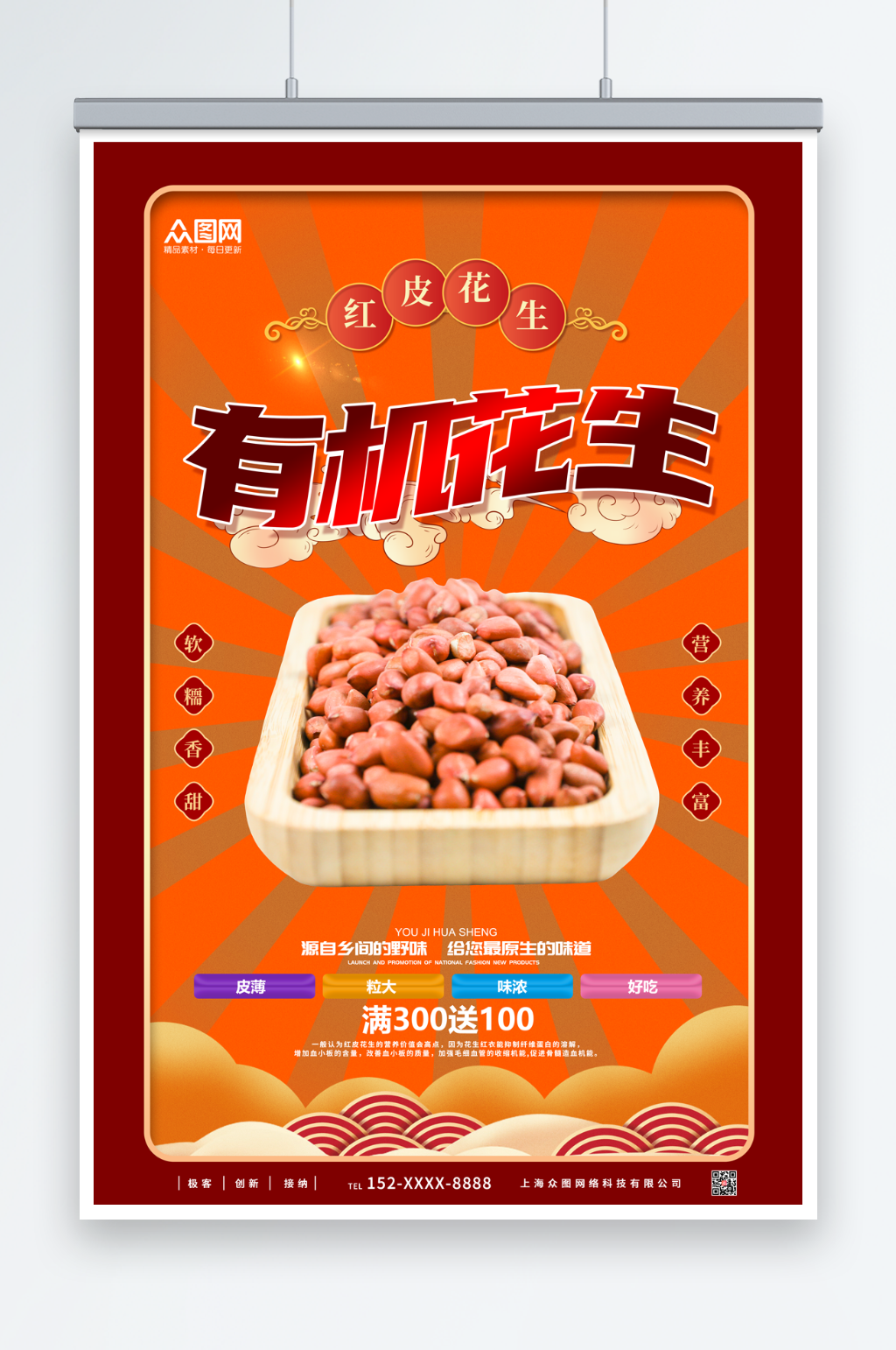红皮花生宣传海报素材