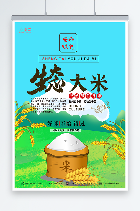 生态大米粮食海报