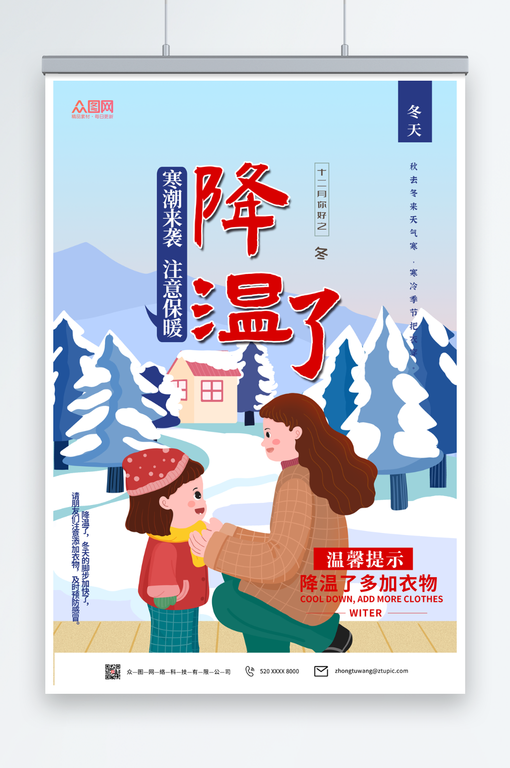 冬季插画冬季降温提示问候海报素材