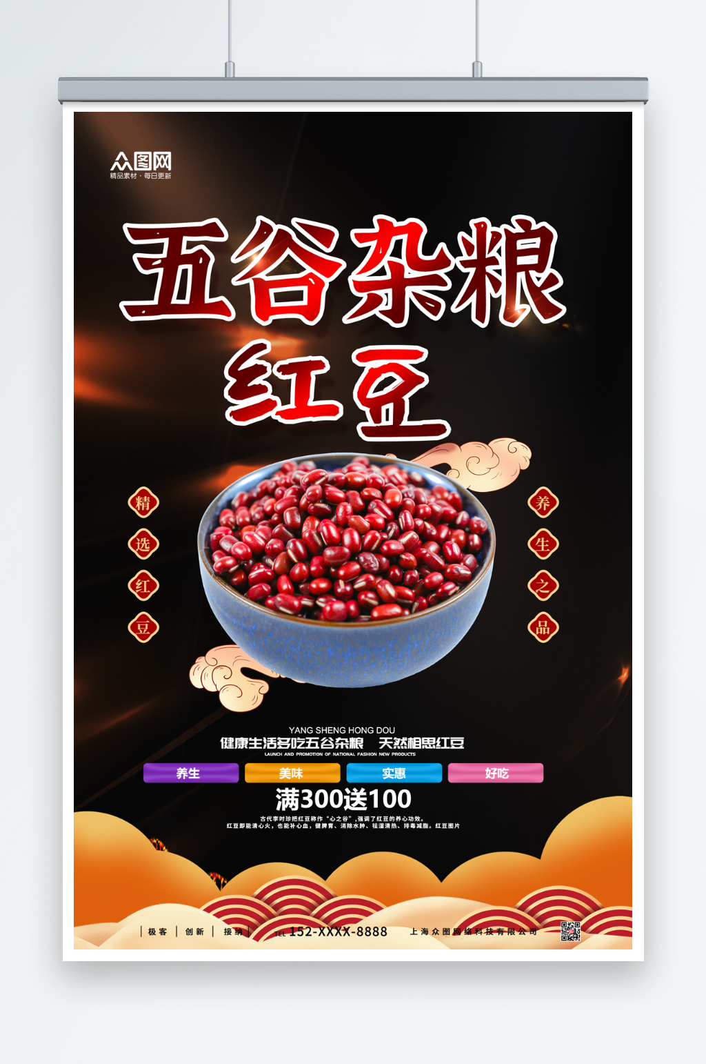五谷杂粮红豆海报素材