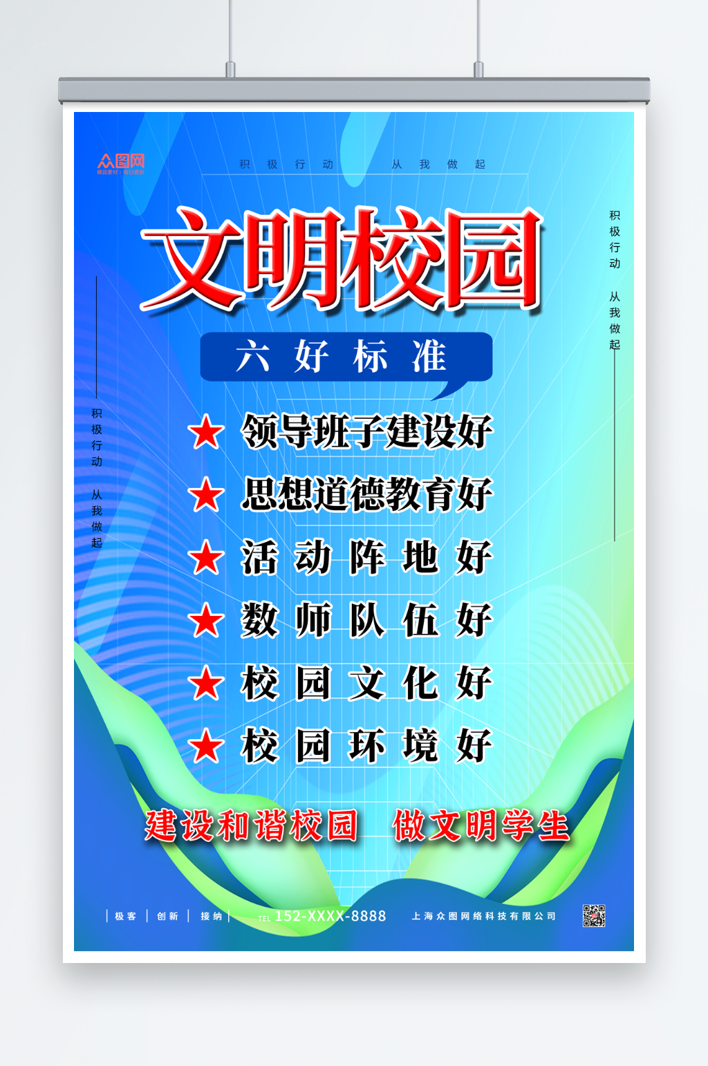 简约渐变文明校园六好标准海报素材