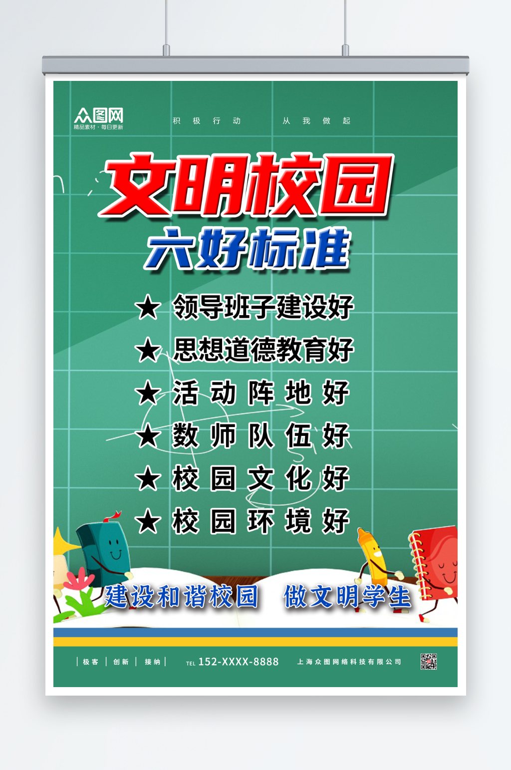 绿色文明校园六好标准海报素材
