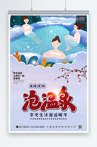 插画冬季泡温泉宣传海报