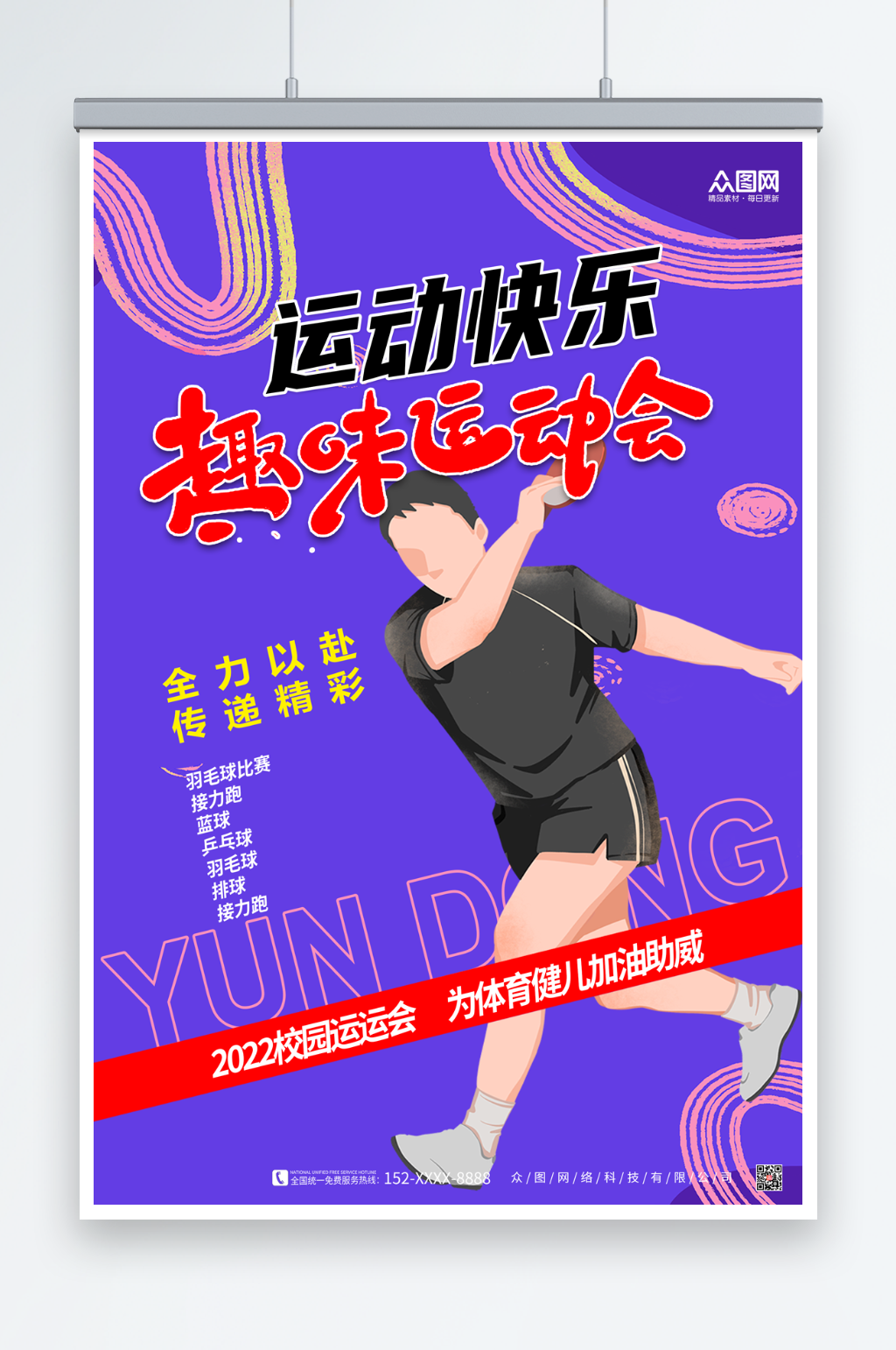 校园趣味运动会海报素材