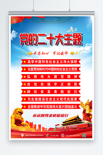 红色党建党的二十大主题海报