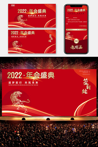 2022年虎年年会红色电子展板