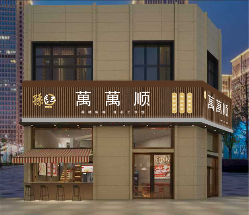店铺门头水饺小吃饭店门头素材