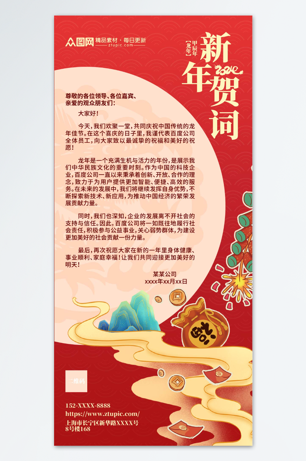 龙年企业新年贺词祝福语海报素材
