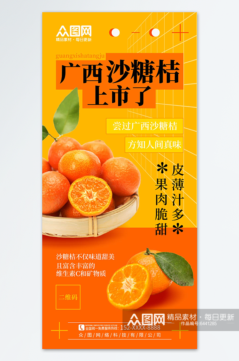 广西砂糖橘桔子水果海报素材