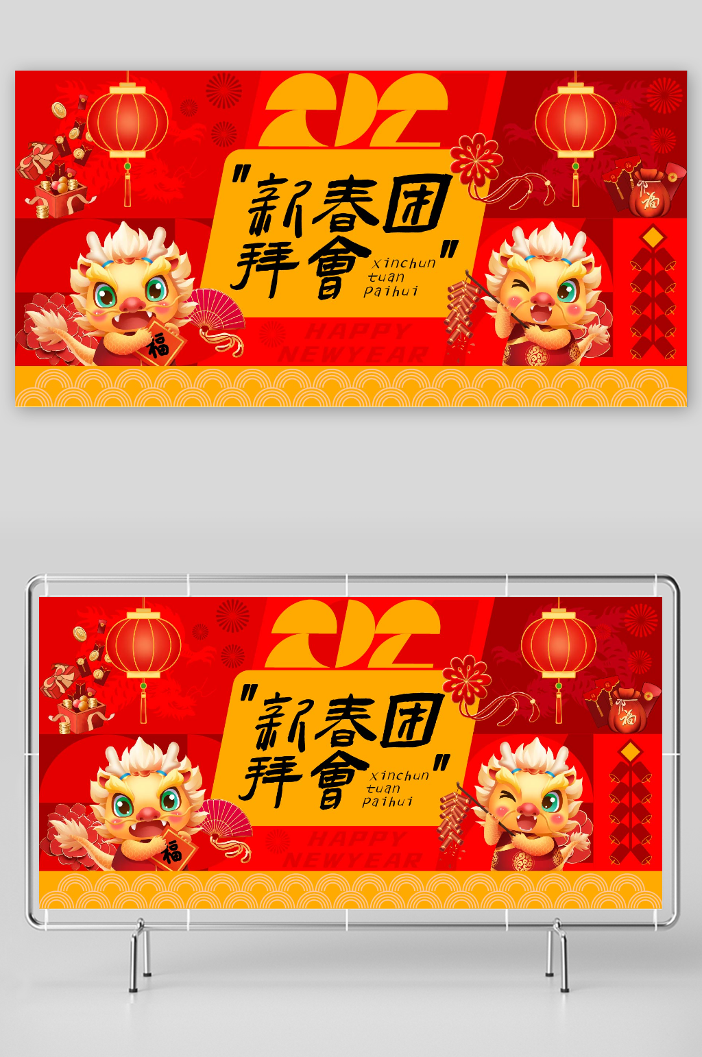 2024龙年新春团拜会展板素材
