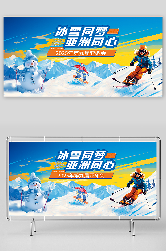简约2025年第九届亚冬会冬季运动展板-众图网