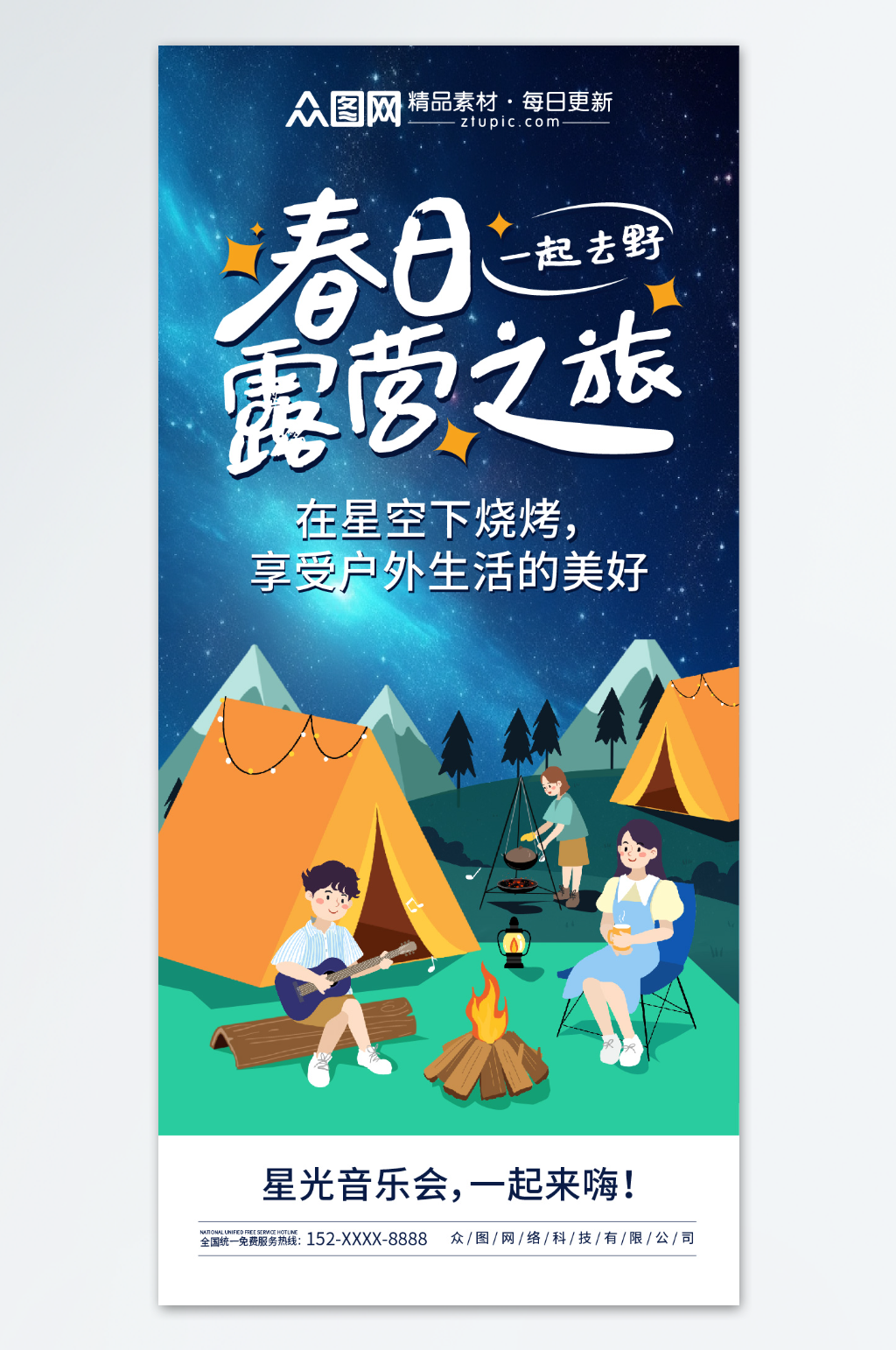 创意春季户外露营宣传海报素材