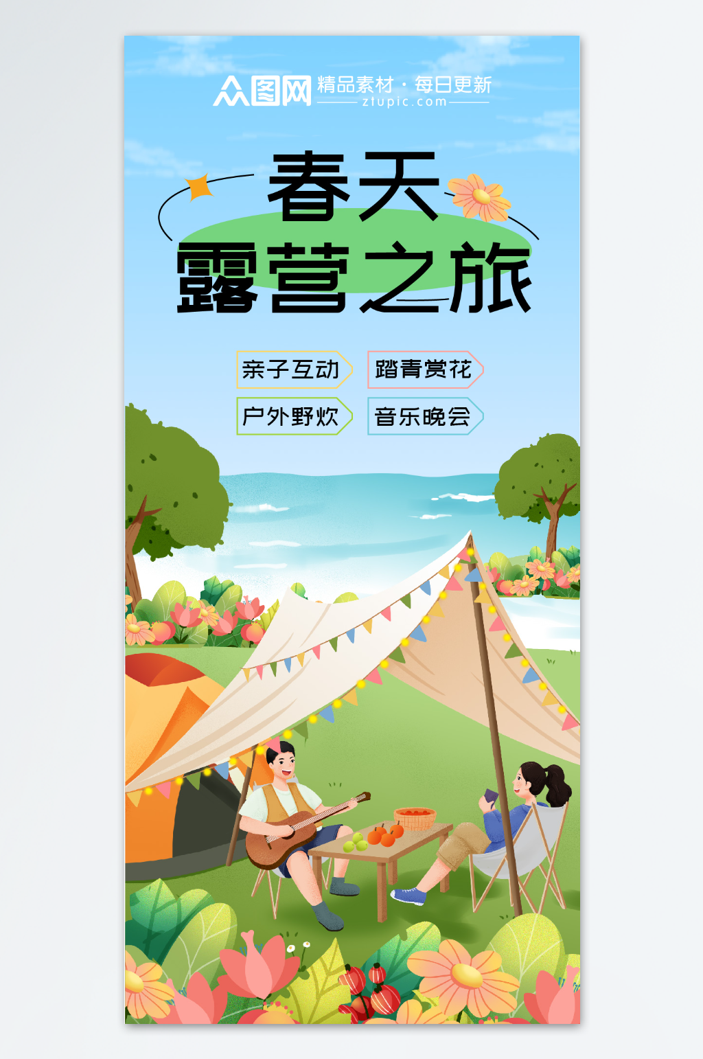 手绘春季户外露营宣传海报素材