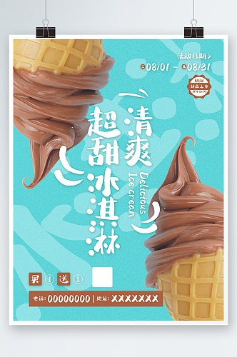 清爽超甜冰淇淋美食海报