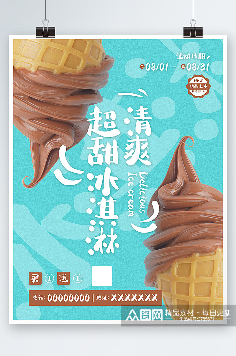 清爽超甜冰淇淋美食海报素材